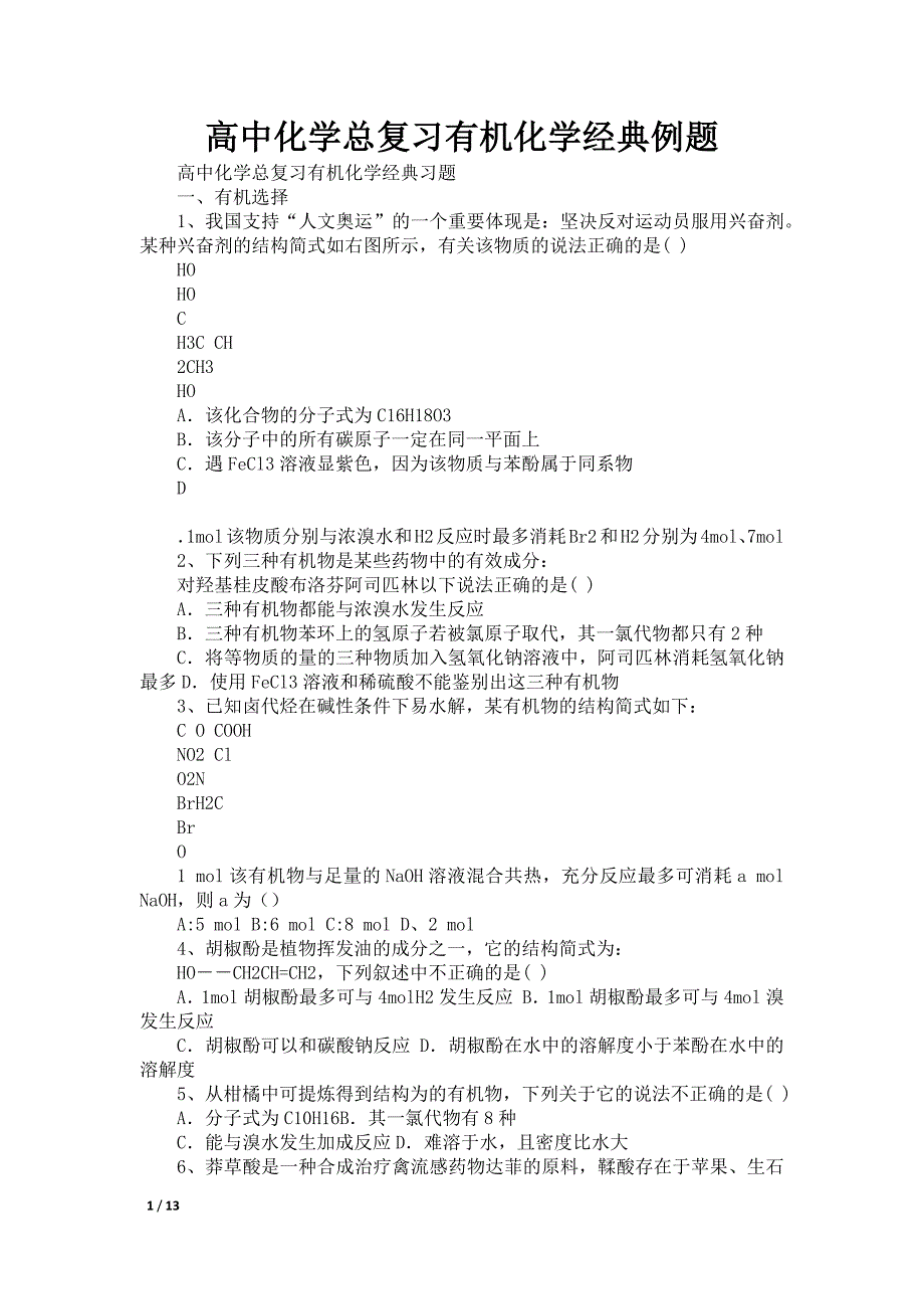 高中化学总复习有机化学经典例题_第1页