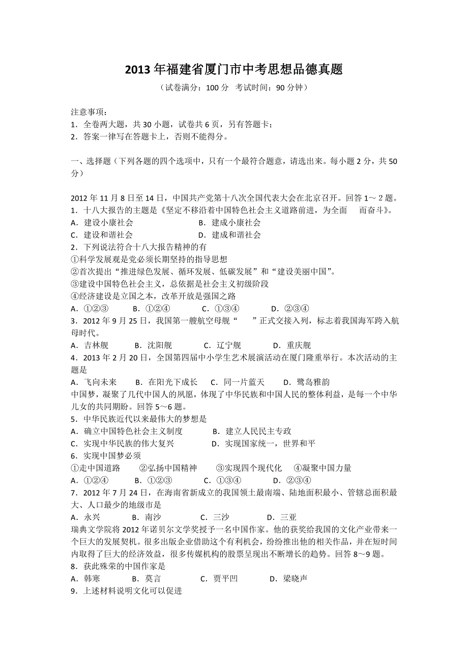 2013年福建省厦门市中考思想品德真题_第1页