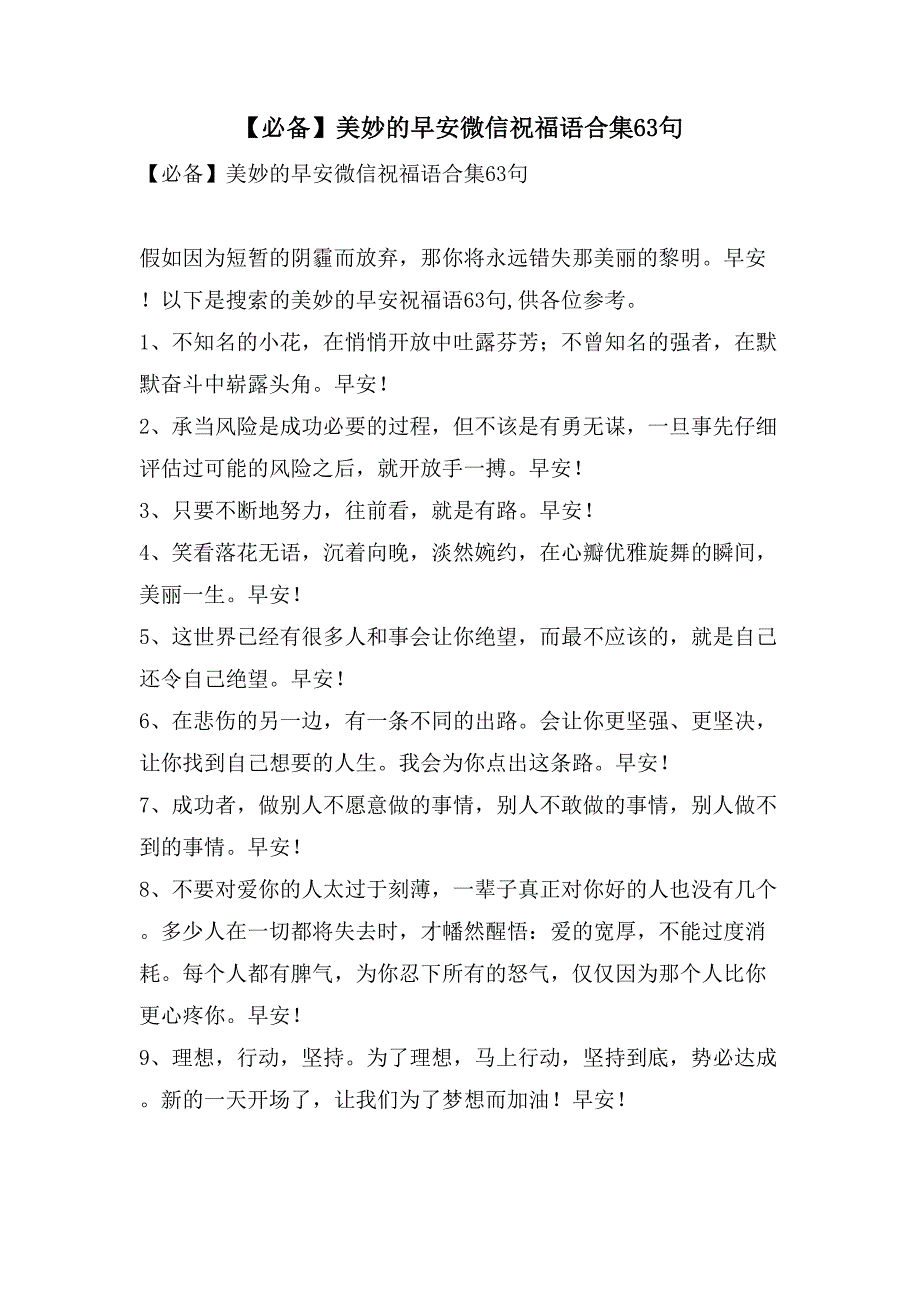 美好的早安微信祝福语合集63句_第1页