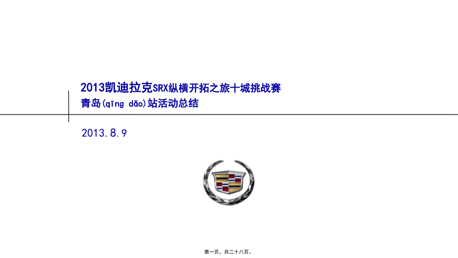 凯迪拉克SRX纵横开拓之旅十城挑战赛A线青岛站报告ppt_第1页