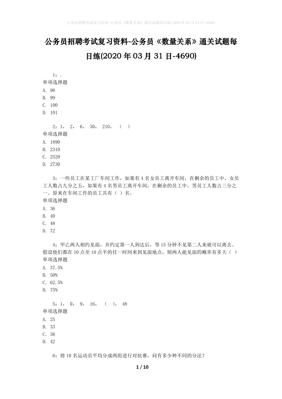 公务员招聘考试复习资料-公务员《数量关系》通关试题每日练(2020年03月31日-4690)_第1页