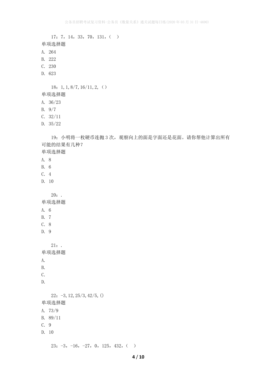 公务员招聘考试复习资料-公务员《数量关系》通关试题每日练(2020年03月31日-4690)_第4页