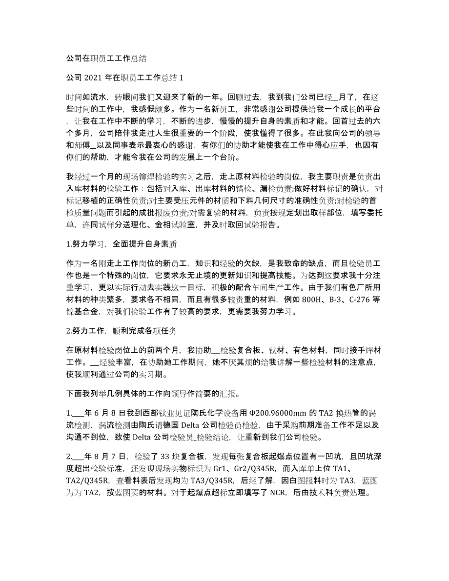 公司在职员工工作总结_第1页