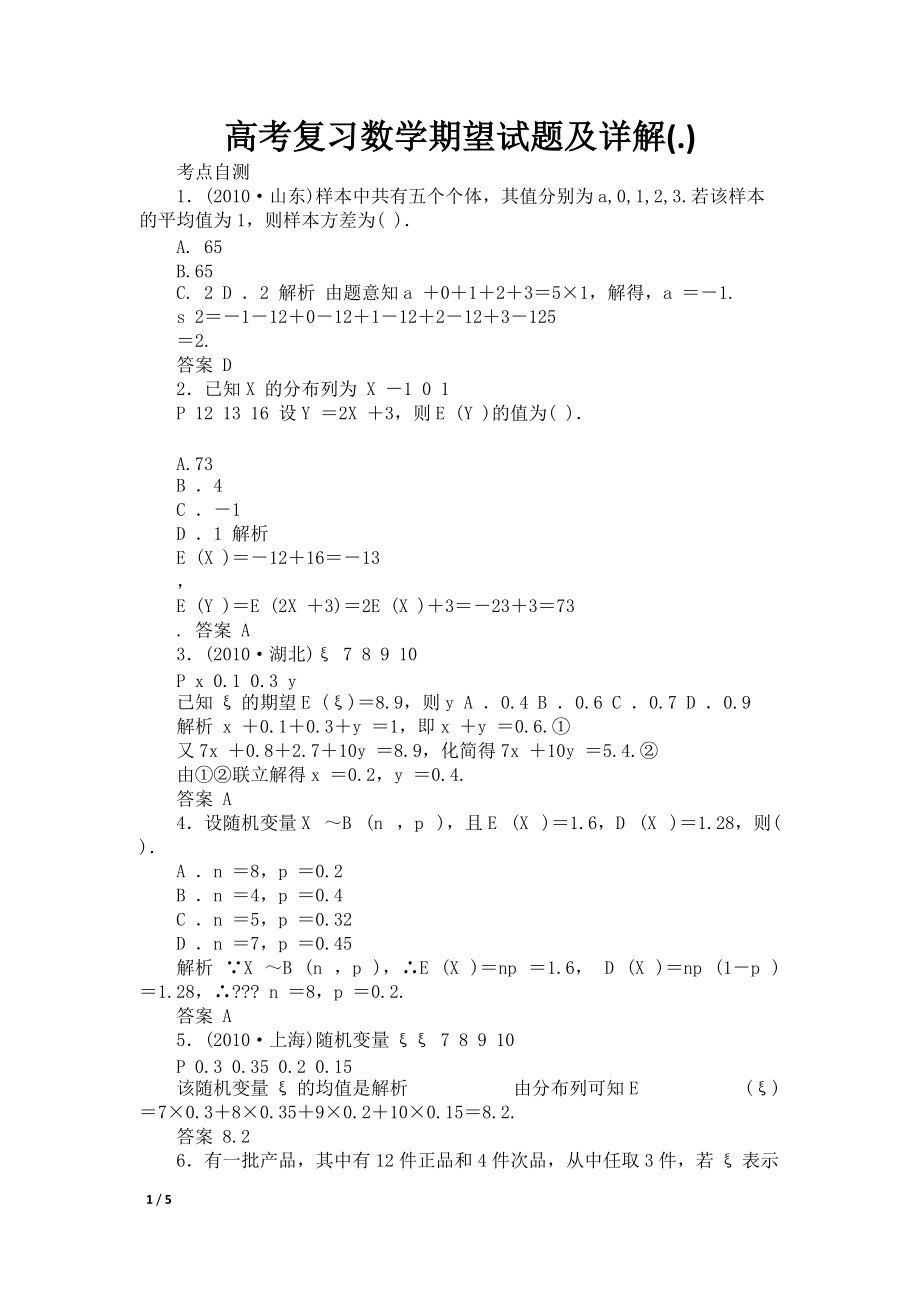 高考复习数学期望试题及详解(.)_第1页