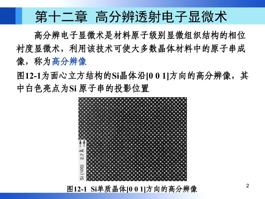 第十二章高分辨透射电子显微术v上课讲义_第2页