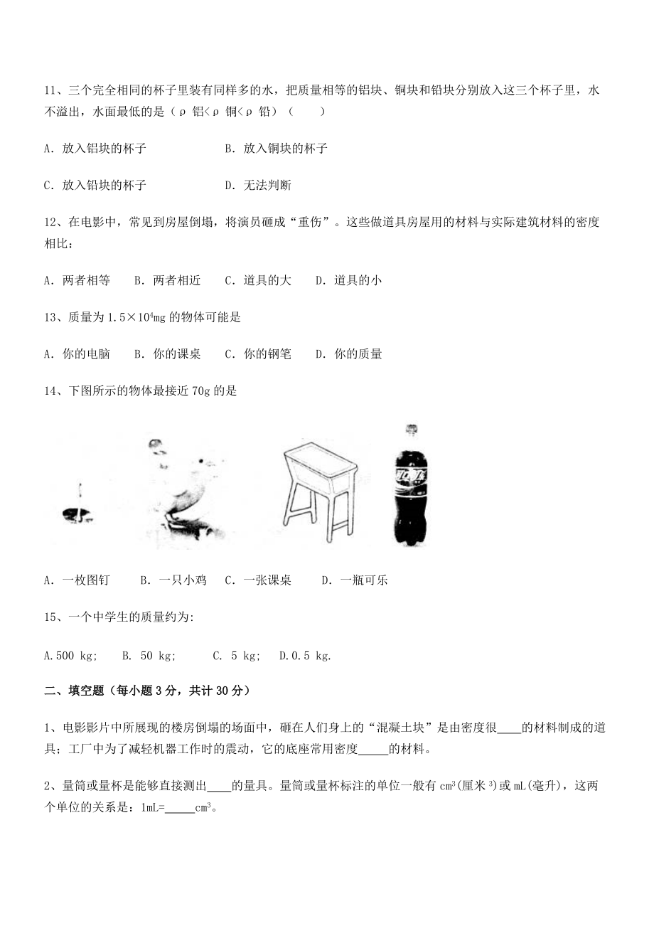 2021年最新省师大附中八年级物理上册第六章质量与密度综合测试(人教)_第3页