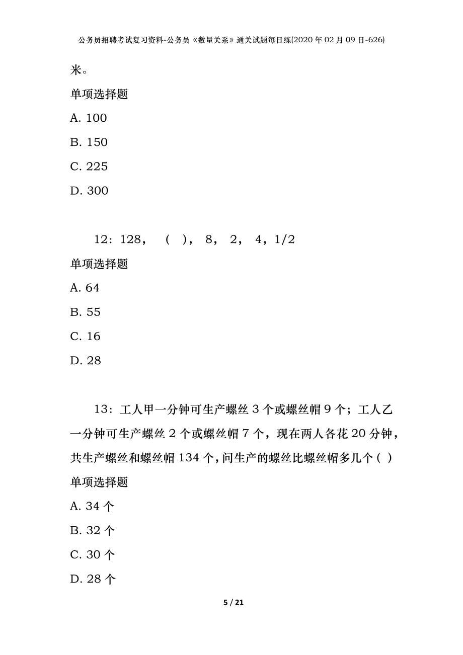 公务员招聘考试复习资料-公务员《数量关系》通关试题每日练(2020年02月09日-626)_第5页