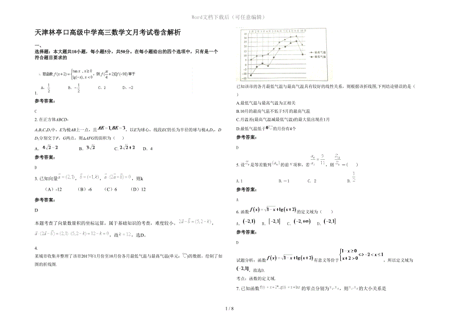 天津林亭口高级中学高三数学文月考试卷含解析_第1页