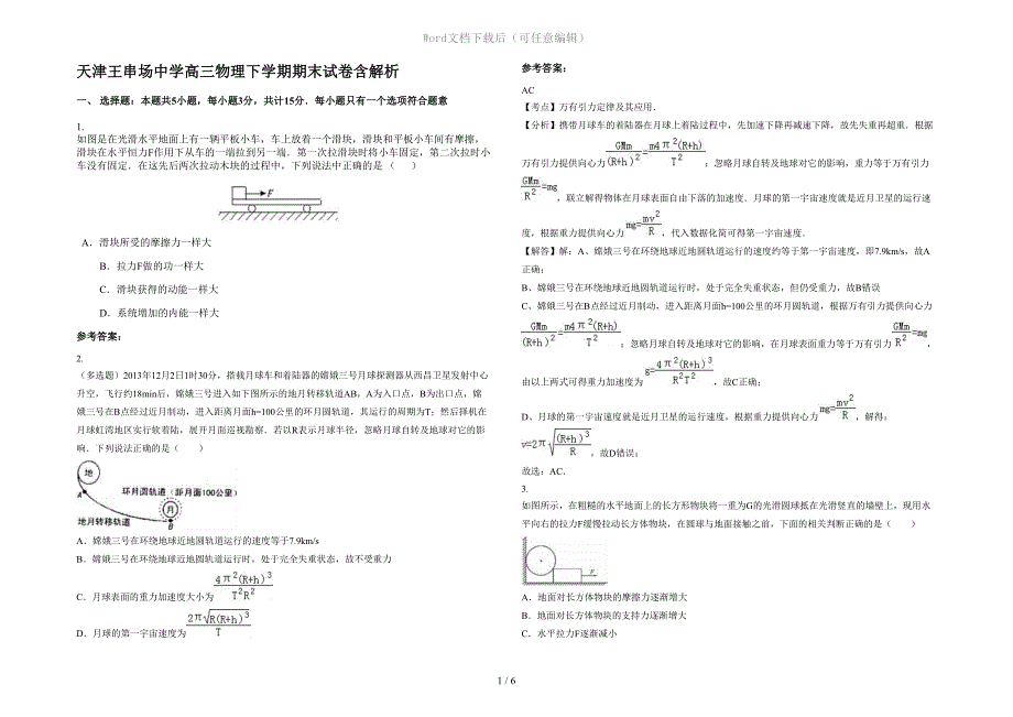 天津王串场中学高三物理下学期期末试卷含解析_第1页