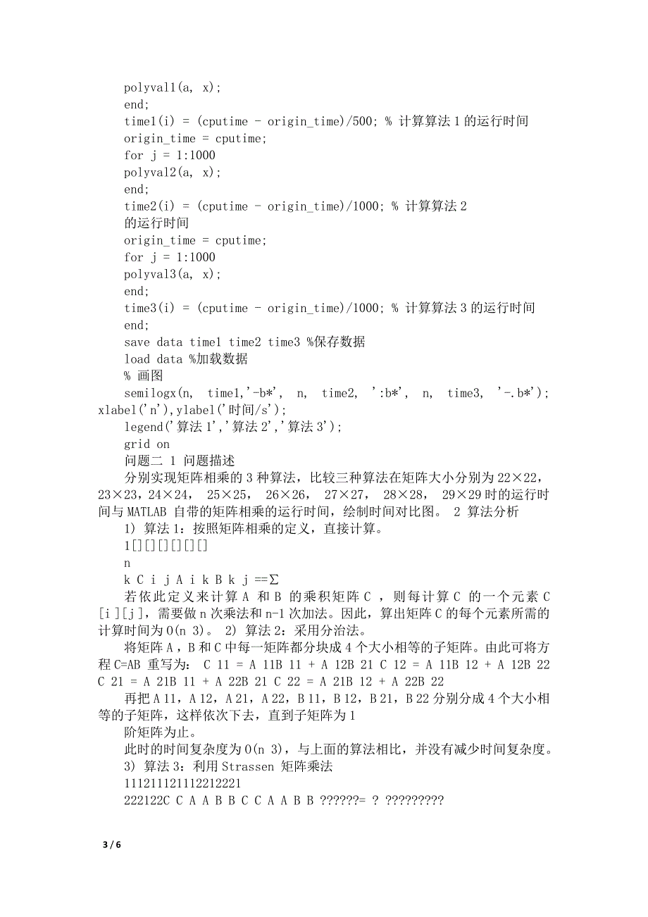 算法设计与分析大作业西安电子科技大学_第3页