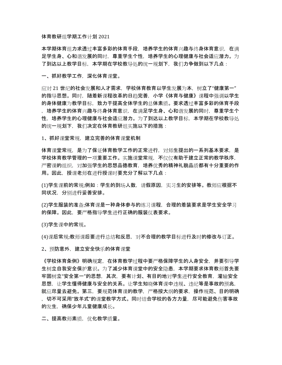 体育教研组学期工作计划2021_第1页