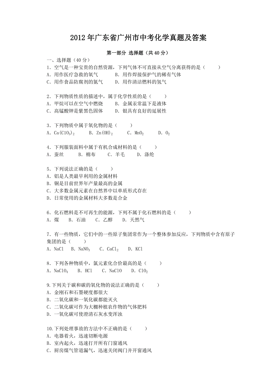 2012年广东省广州市中考化学真题及答案_第1页