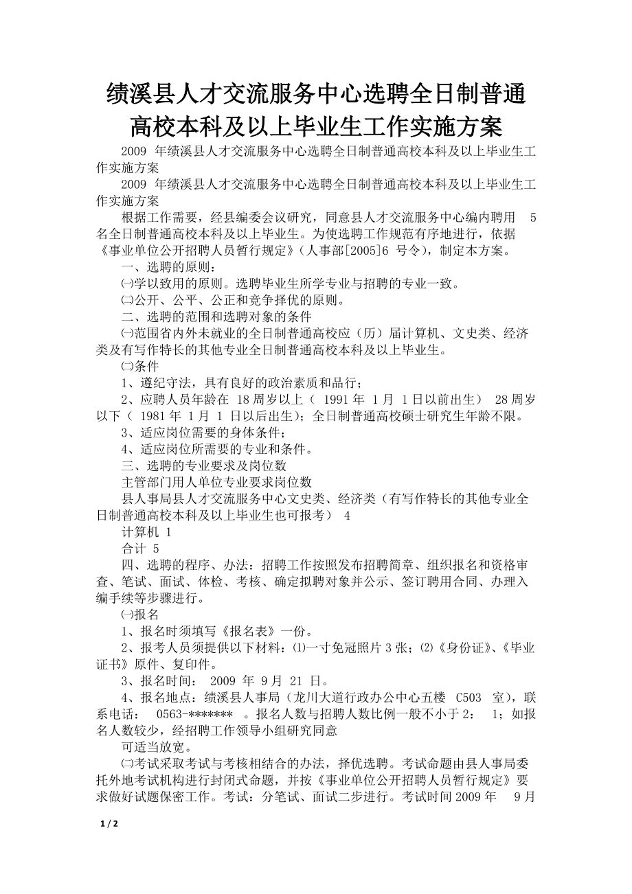 绩溪县人才交流服务中心选聘全日制普通高校本科及以上毕业生工作实施_第1页