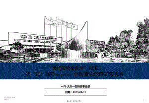 一汽大众最佳营销案例奖RSD1初试锋芒全新捷达终端试驾活动方案