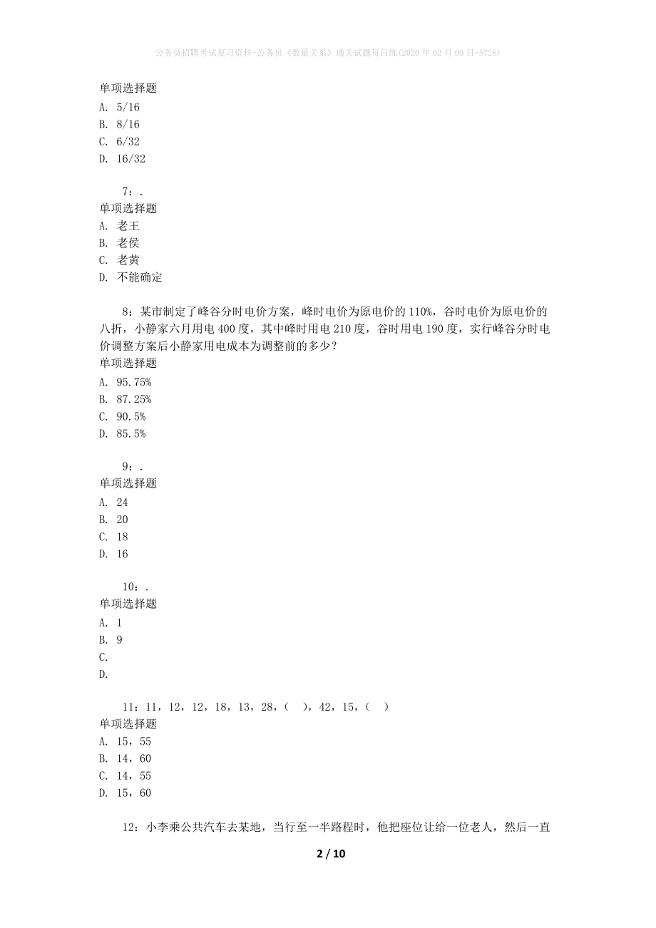 公务员招聘考试复习资料-公务员《数量关系》通关试题每日练(2020年02月09日-5726)_第2页