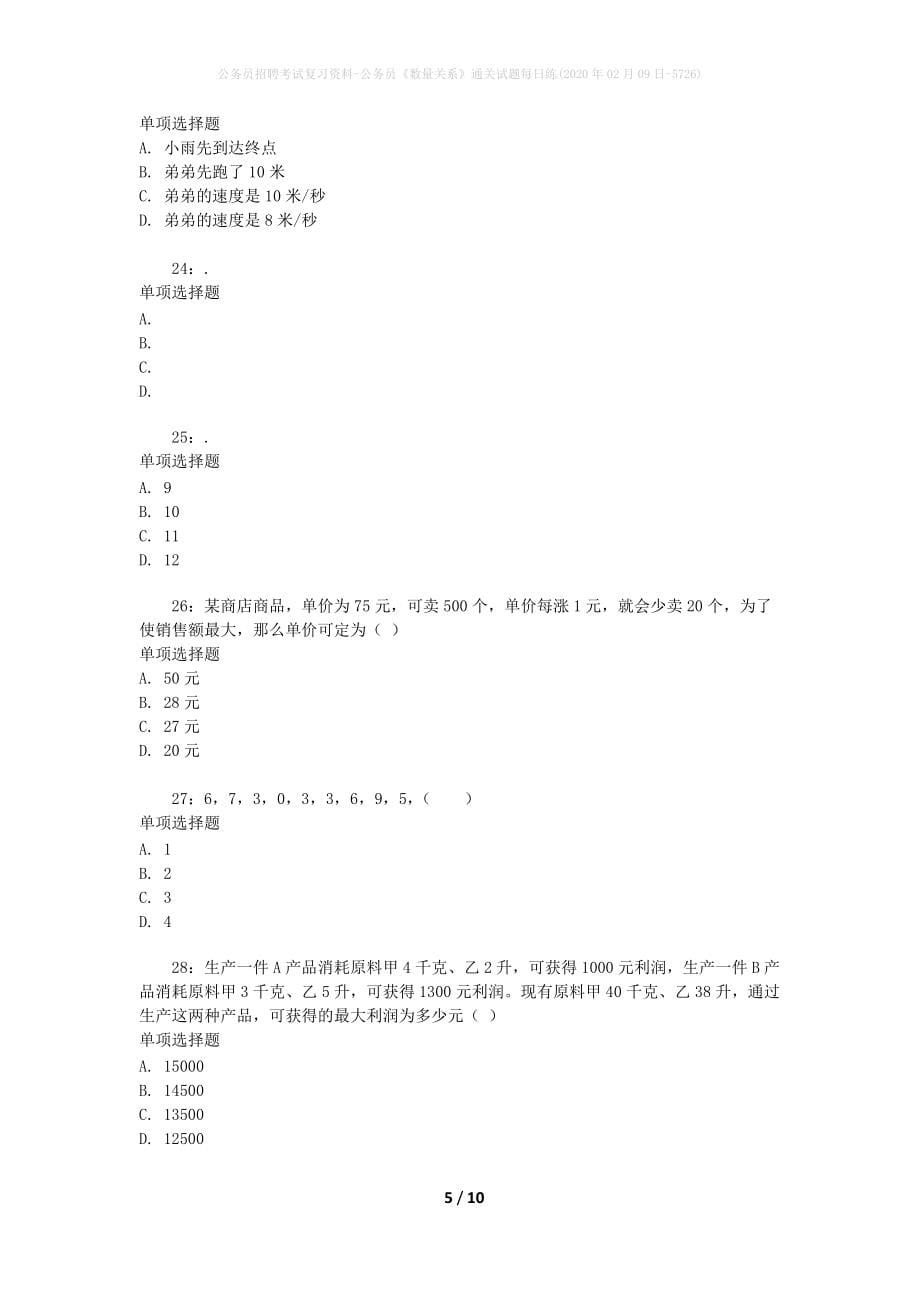 公务员招聘考试复习资料-公务员《数量关系》通关试题每日练(2020年02月09日-5726)_第5页