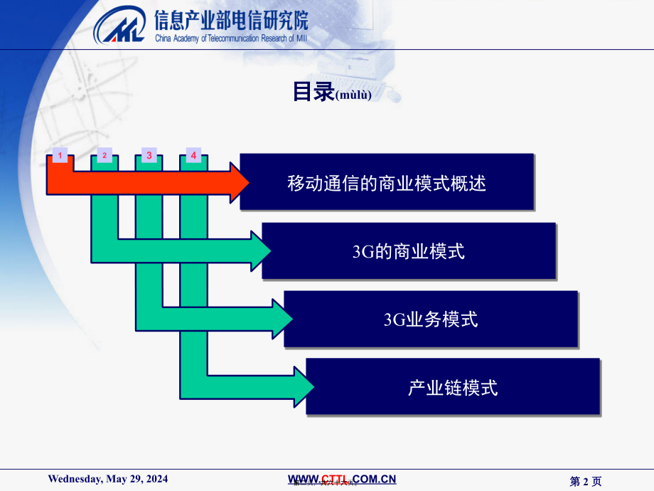 信产部-3G的商业模式和案例分析_第2页