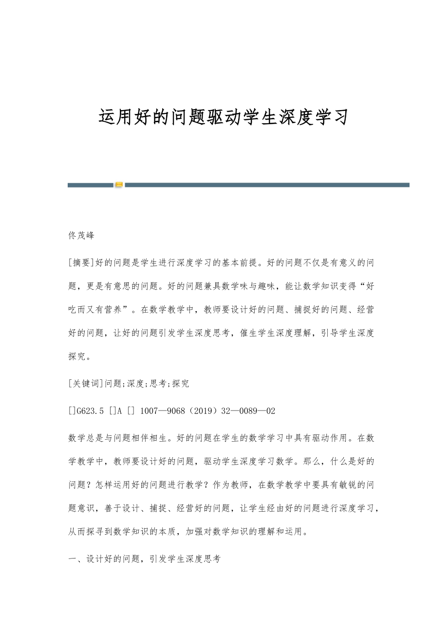 运用好的问题驱动学生深度学习_第1页