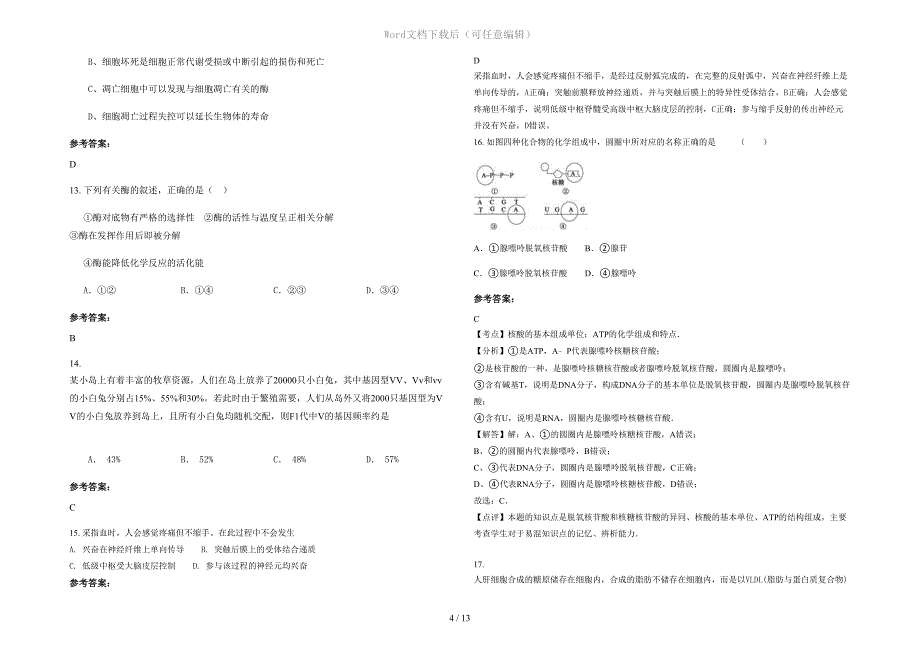 2021年福建省福州市梅花中学高三生物下学期期末试卷含解析_第4页