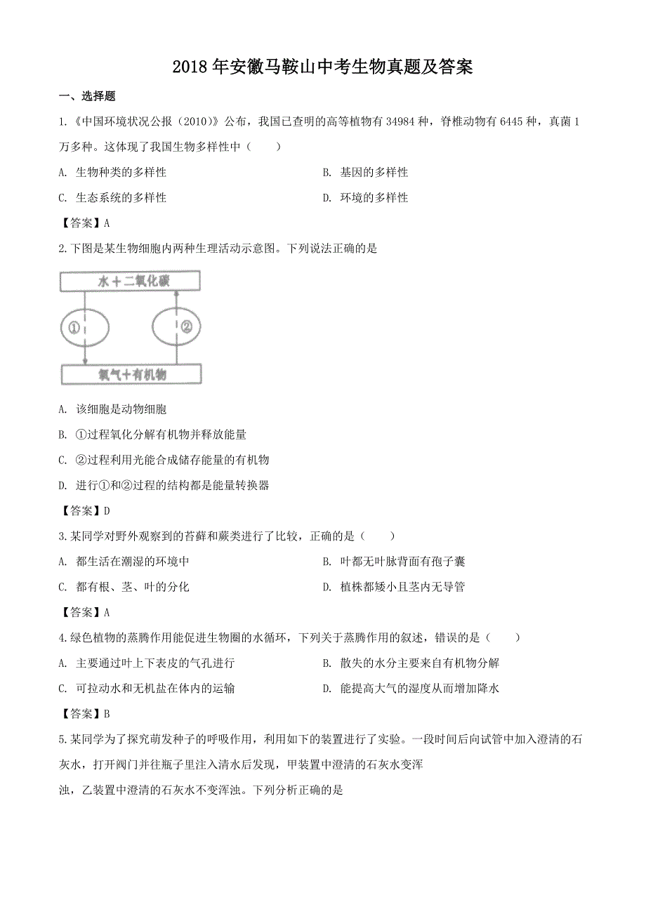 2018年安徽马鞍山中考生物真题及答案_第1页