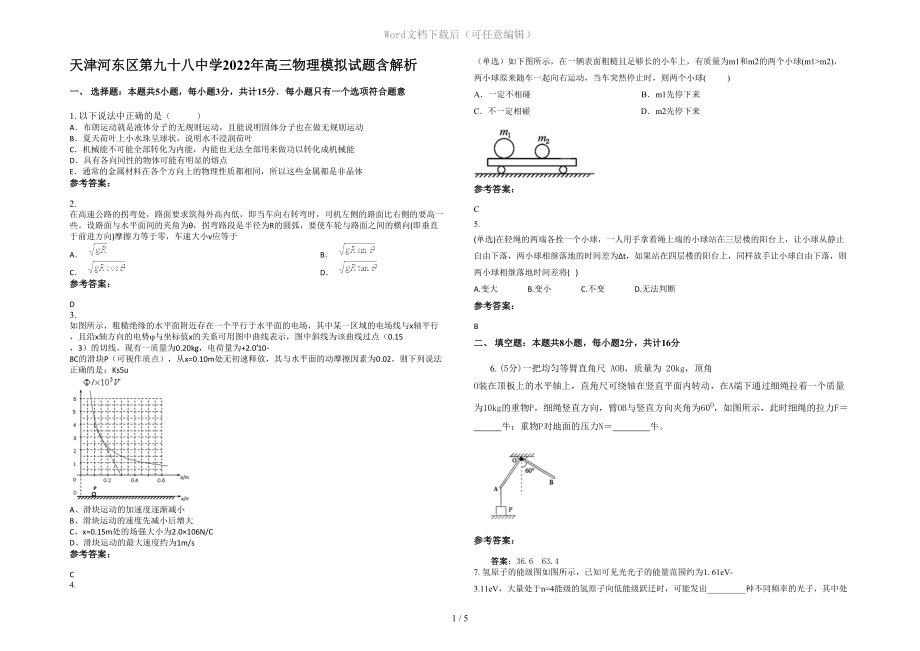 天津河东区第九十八中学2022年高三物理模拟试题含解析_第1页