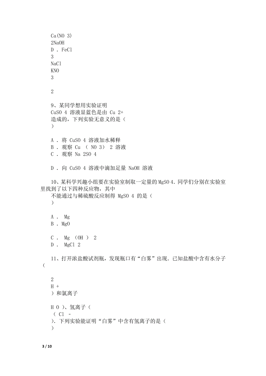 浙教版九年级科学上册第一章物质及其变化综合测试卷.docx_第3页