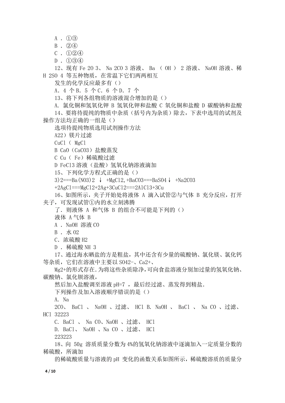 浙教版九年级科学上册第一章物质及其变化综合测试卷.docx_第4页