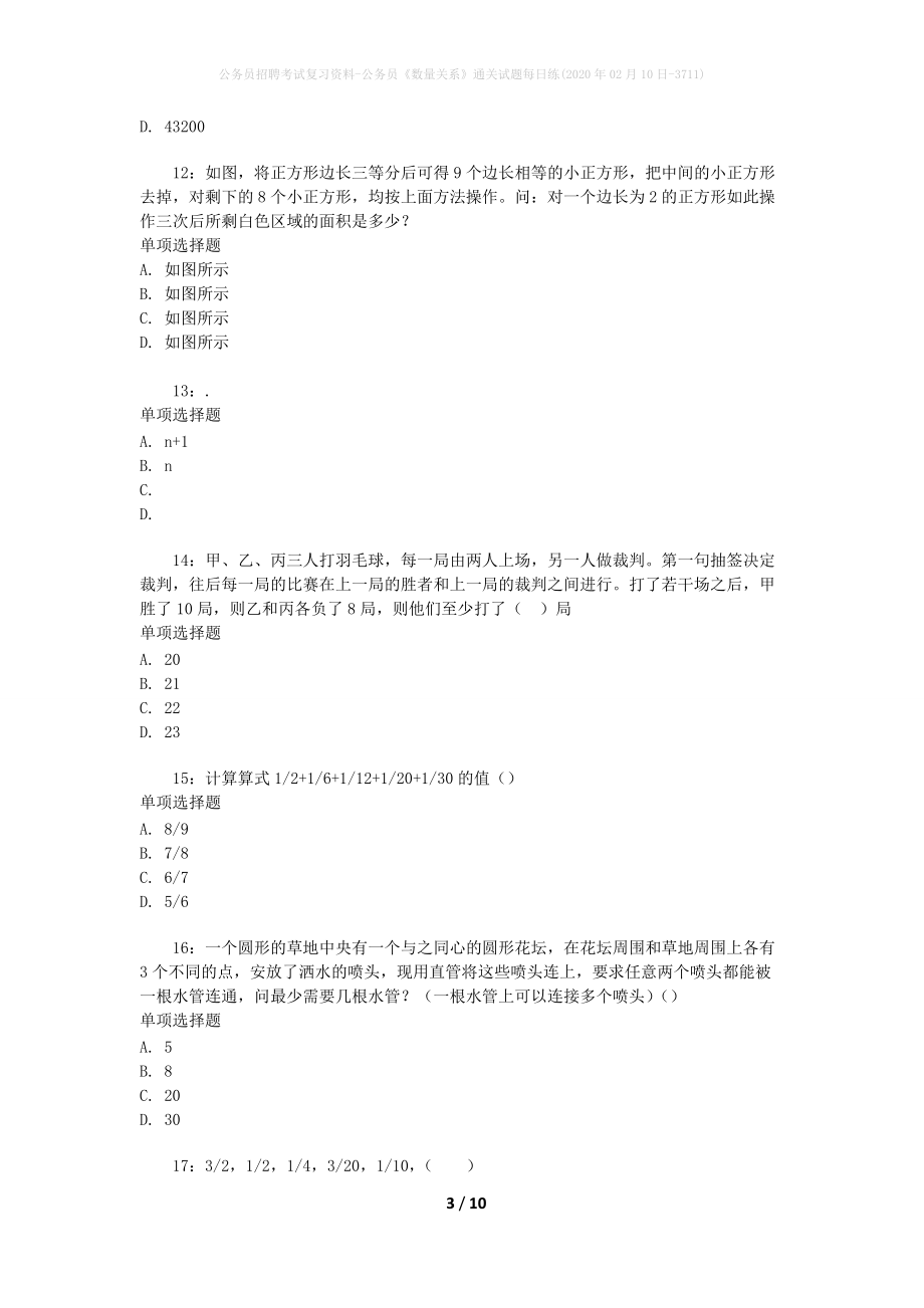 公务员招聘考试复习资料-公务员《数量关系》通关试题每日练(2020年02月10日-3711)_第3页