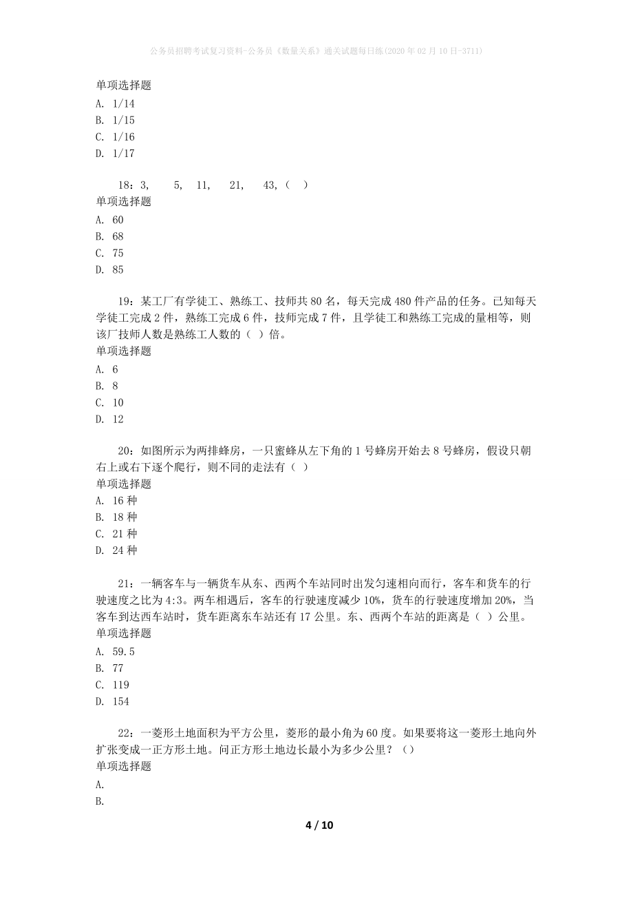 公务员招聘考试复习资料-公务员《数量关系》通关试题每日练(2020年02月10日-3711)_第4页