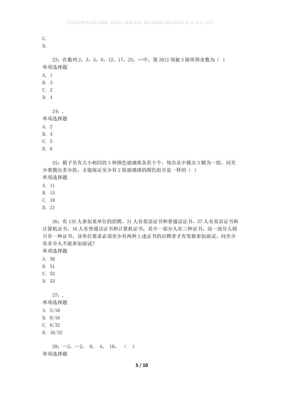 公务员招聘考试复习资料-公务员《数量关系》通关试题每日练(2020年02月10日-3711)_第5页