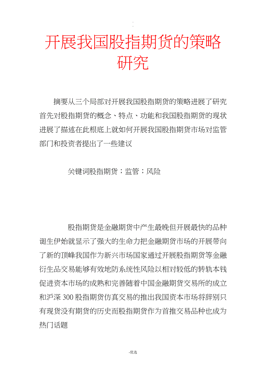 发展我国股指期货策略研究报告_第1页