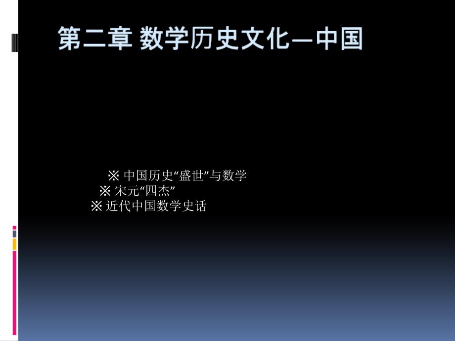 第二章数学历史文化—中国2培训教材_第1页