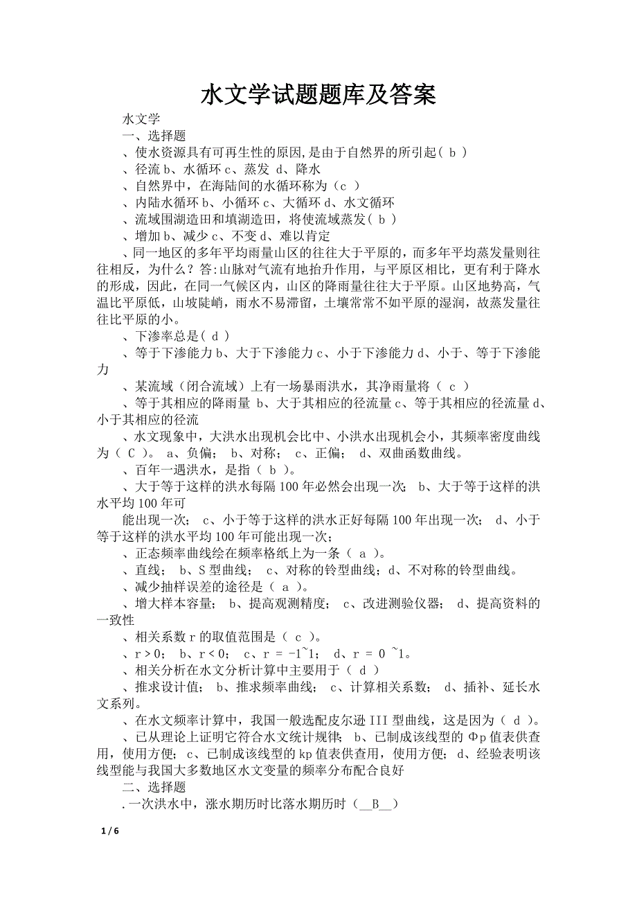 水文学试题题库及答案_第1页