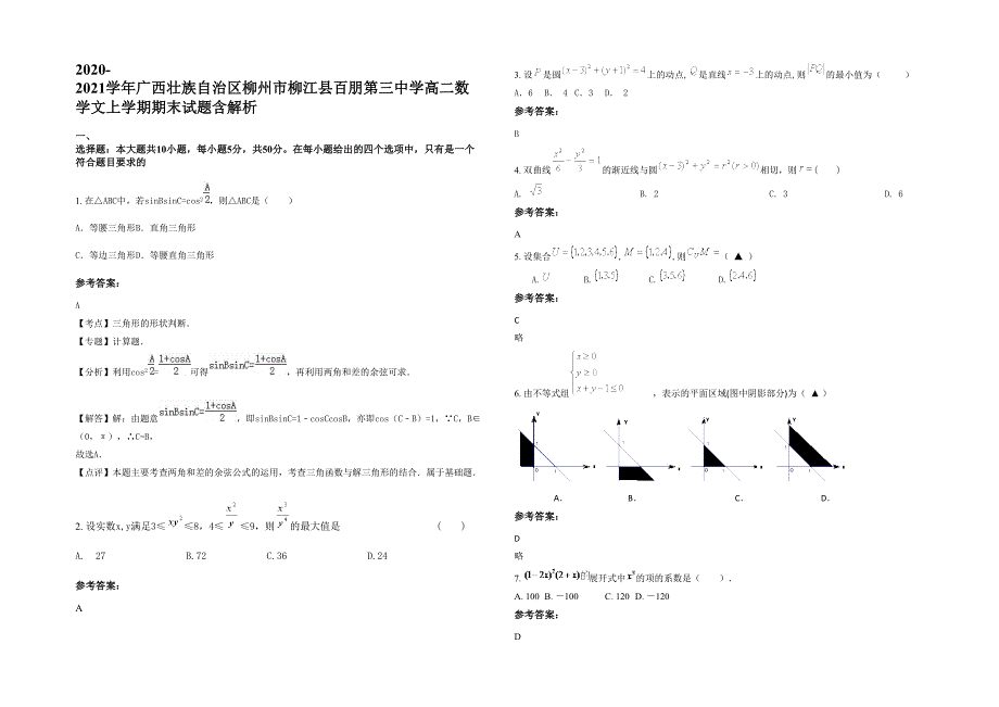 2020-2021学年广西壮族自治区柳州市柳江县百朋第三中学高二数学文上学期期末试题含解析_第1页