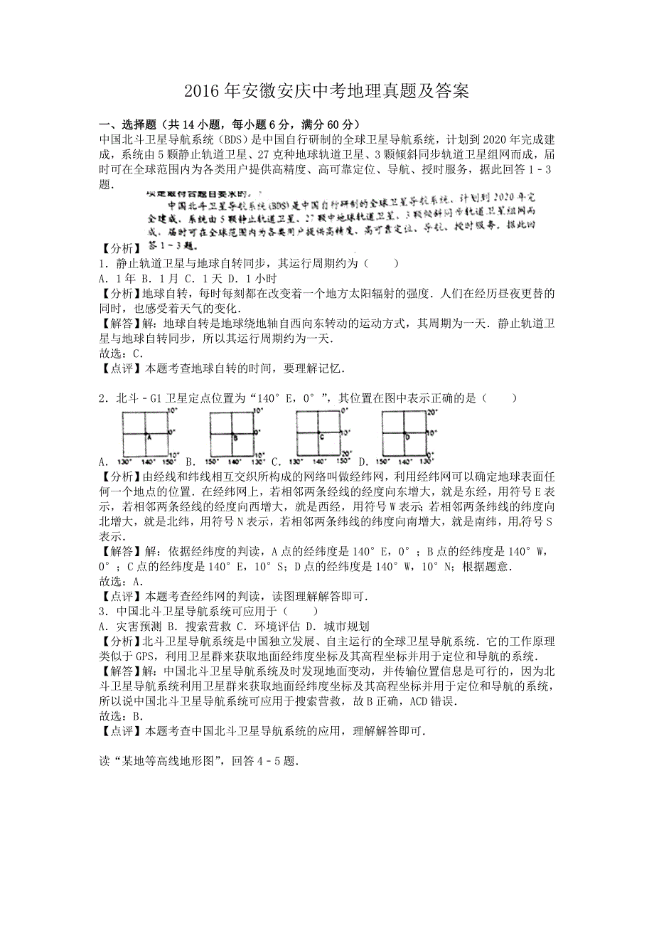 2016年安徽安庆中考地理真题及答案_第1页