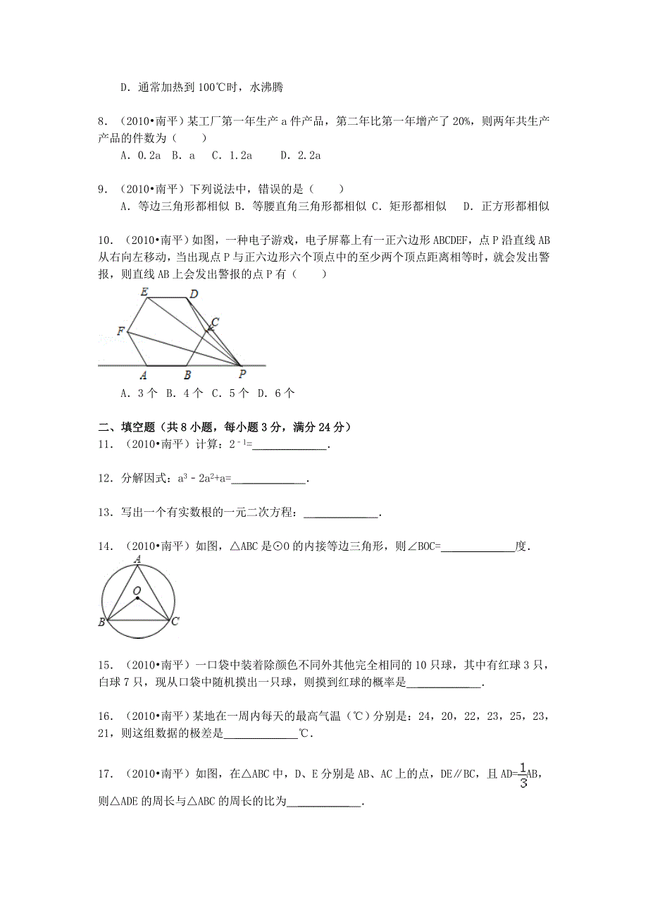 2010年福建省南平市中考数学真题及答案_第2页