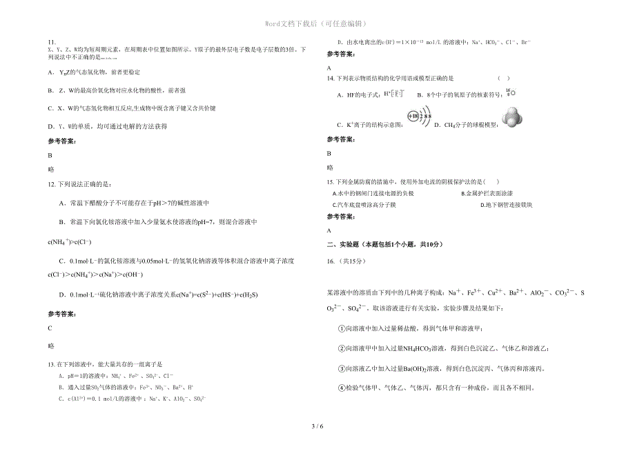 内蒙古自治区呼和浩特市第八中学2020-2021学年高三化学模拟试题含解析_第3页