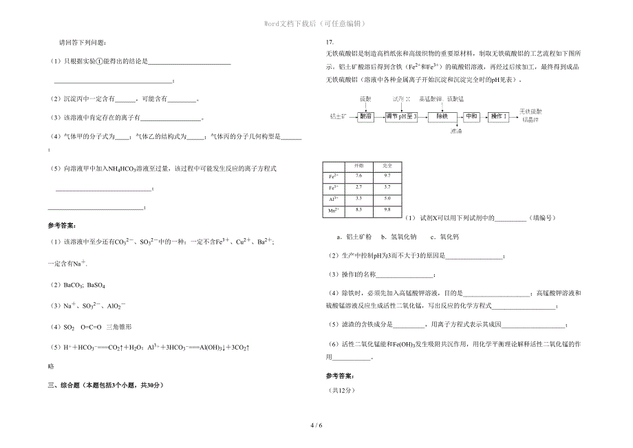 内蒙古自治区呼和浩特市第八中学2020-2021学年高三化学模拟试题含解析_第4页