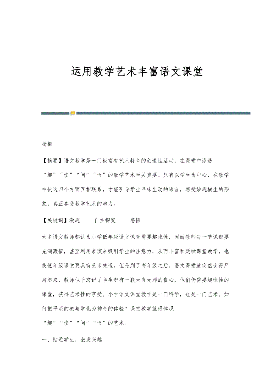 运用教学艺术丰富语文课堂_第1页