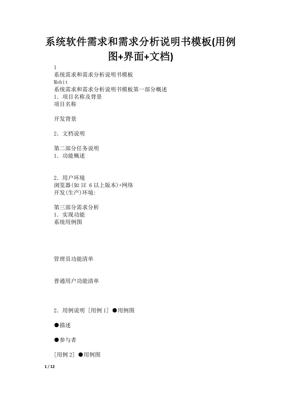 系统软件需求和需求分析说明书模板(用例图+界面+文档)_第1页