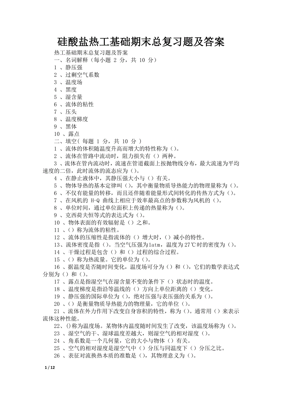 硅酸盐热工基础期末总复习题及答案_第1页