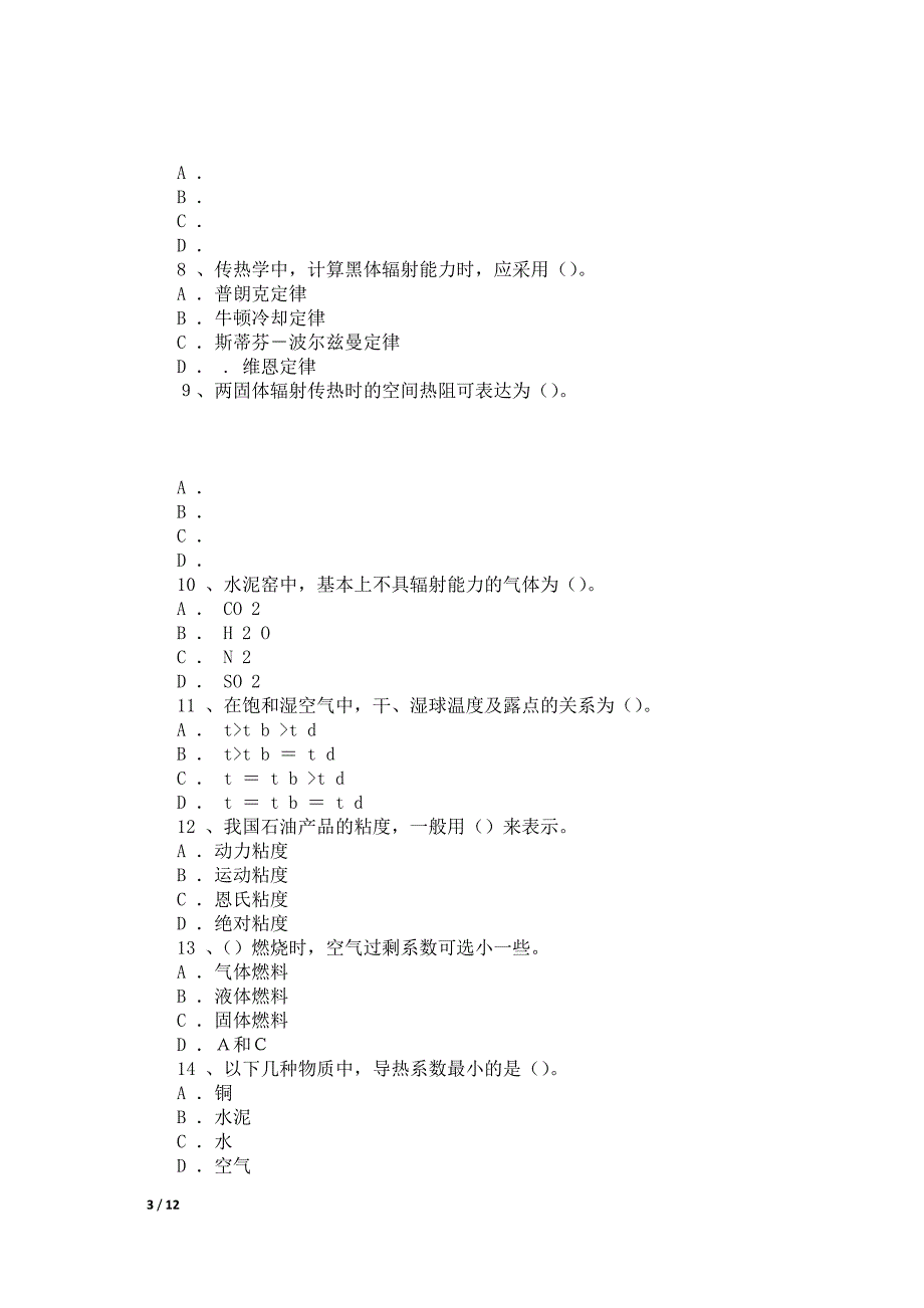 硅酸盐热工基础期末总复习题及答案_第3页