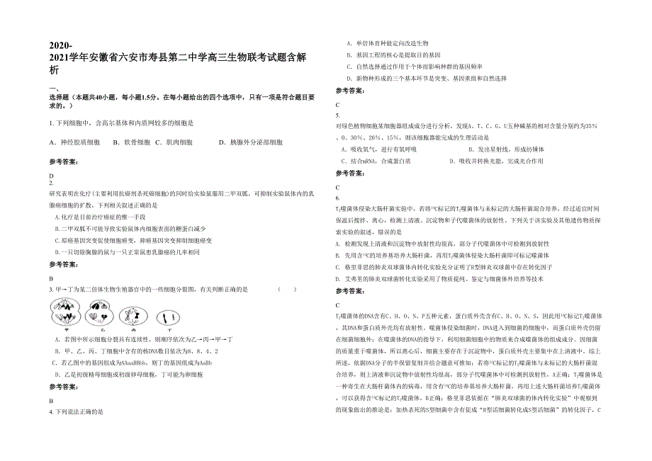 2020-2021学年安徽省六安市寿县第二中学高三生物联考试题含解析_第1页