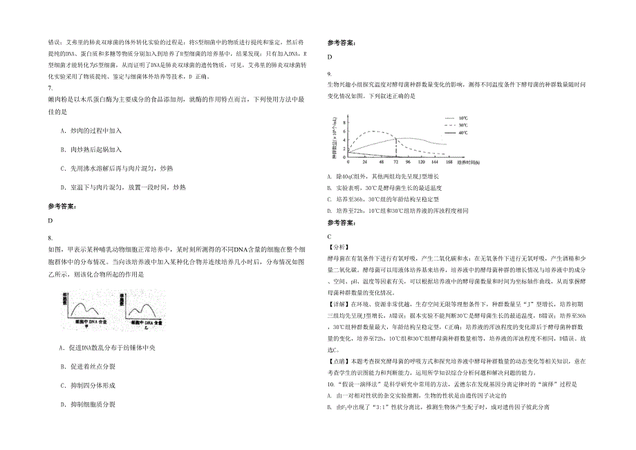 2020-2021学年安徽省六安市寿县第二中学高三生物联考试题含解析_第2页