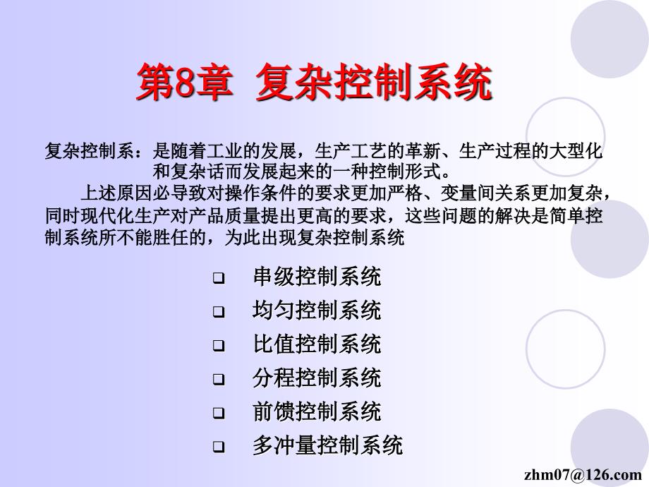 第八章复杂控制系统教学讲义_第1页