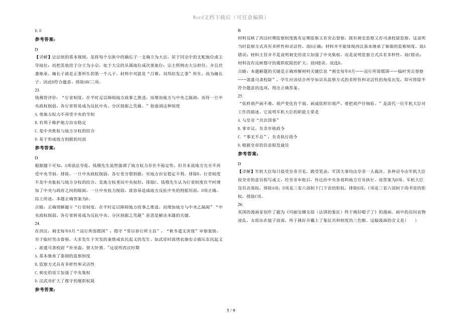 北京三里屯第一中学高一历史月考试卷含解析_第5页