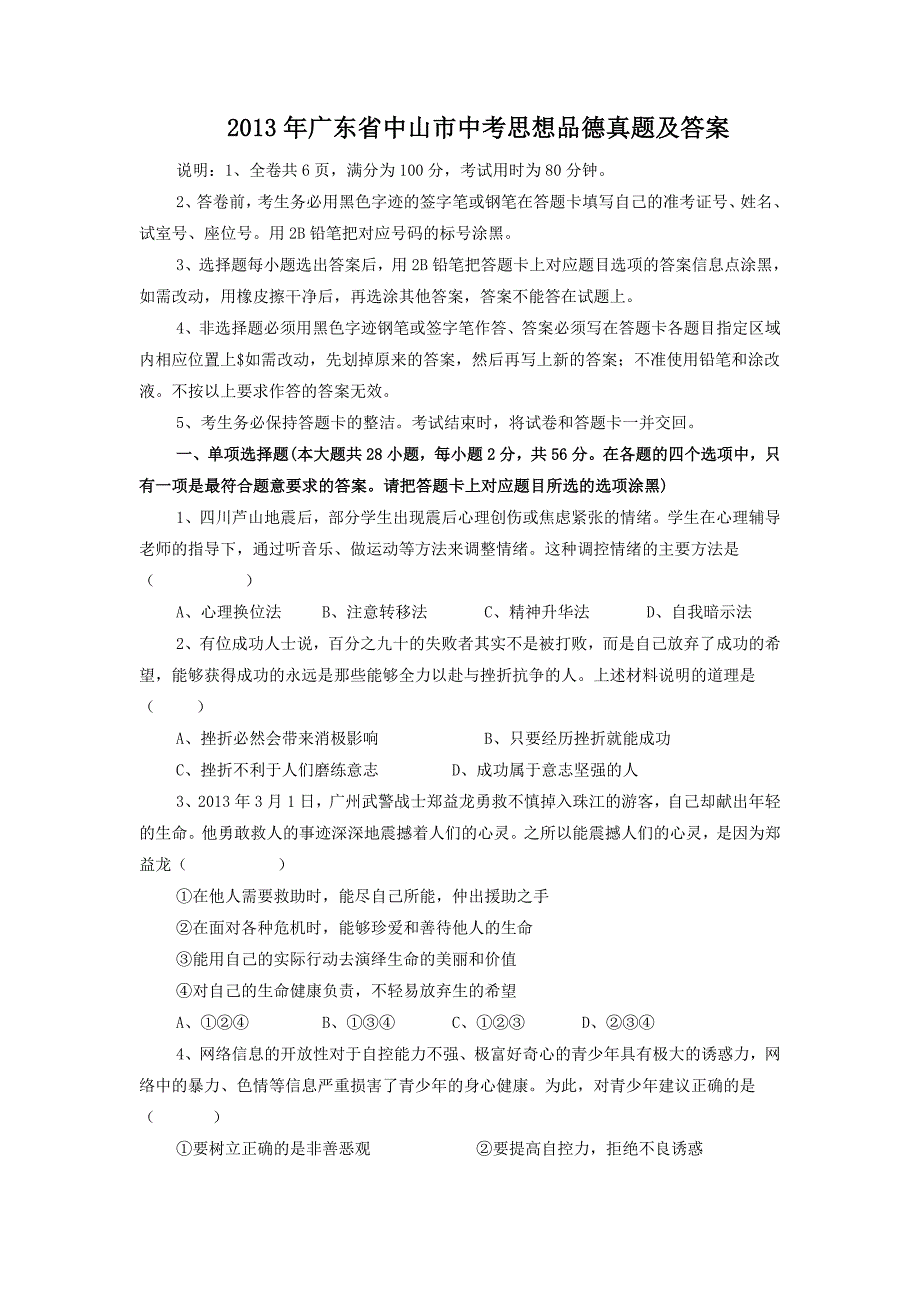 2013年广东省中山市中考思想品德真题及答案_第1页