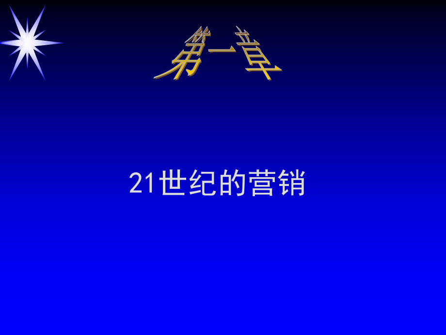 营销管理和传递营销方案(共16页)_第1页