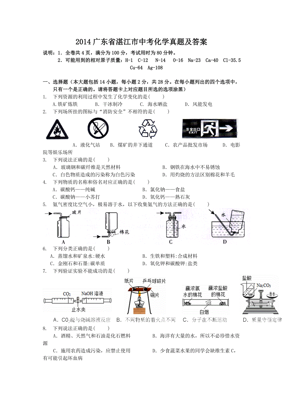 2014广东省湛江市中考化学真题及答案_第1页