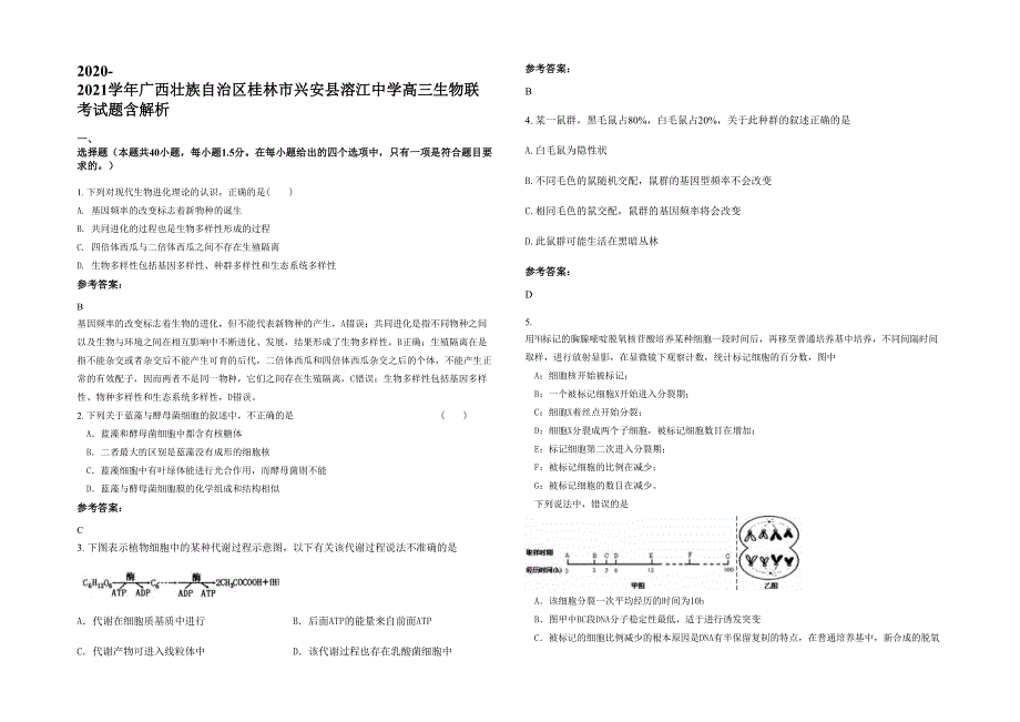 2020-2021学年广西壮族自治区桂林市兴安县溶江中学高三生物联考试题含解析_第1页